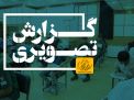 گزارش تصویری آزمون فنی و حرفه ای، کاردانی به کارشناسی